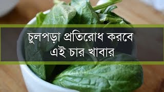 চুলপড়া প্রতিরোধ করবে এই ৪ খাবার | These 4 foods will prevent hair loss