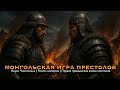 ⚔️ Монгольская игра престолов - 10-13 серия | Раскол империи | Внуки Чингизхана #чингизхан #монголы
