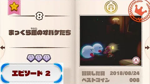 تحميل 2 8 まっくら館のオバケたち ダイヤ3個 お題クリア ドットキノピオ 攻略 進め キノピオ隊長 Spooky Specters At Shadow Manor Captain Toad