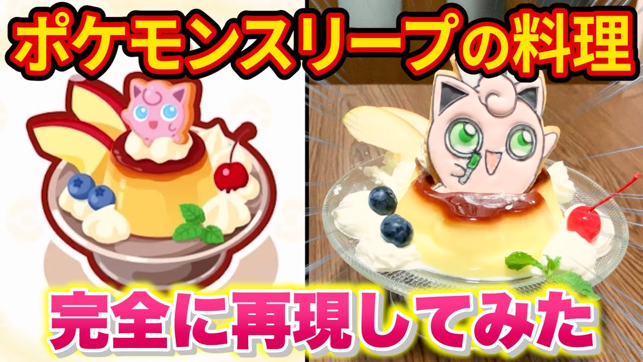 ポケスリの「プリンのプリンアラモード」実際に作ってみた【ポケモン 