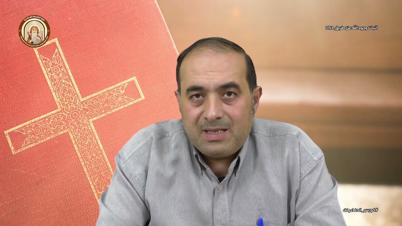 كورس الدفاعيات | اثبات وجود الله عن طريق ال DNA  | طالب بمعهد الكتاب / د . اميل رشدي