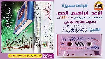 القارئ البكاء / ناصر العبيد / تلاوة خاشعة تخشع لها القلوب الرعد إبراهيم الحجر مع الدعاء 1421 هـ