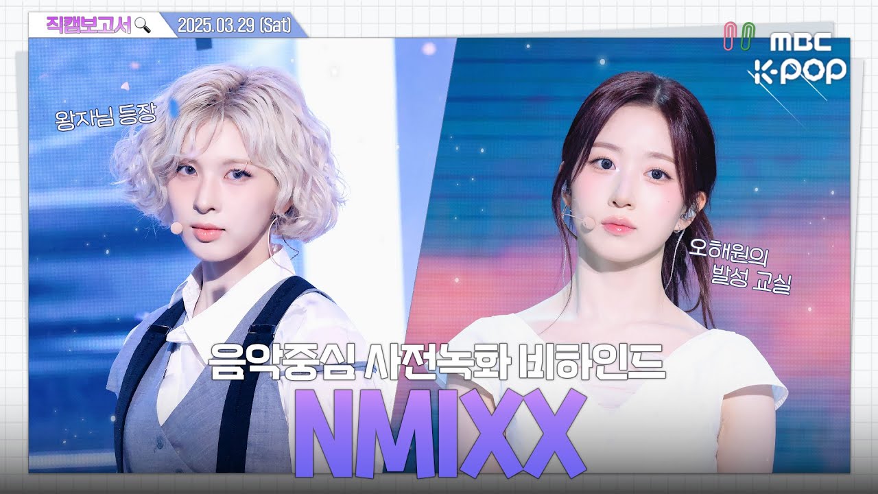 [#직캠보고서🔍] #엔믹스 #NMIXX 더 알고(know)싶은 그녀들에게로 말(horse)벌 아저씨처럼 달려가🏃🏃 음중 사전녹화 비하인드⏯️