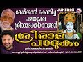 രാമായണമാസം സ്പെഷ്യൽഗാനങ്ങൾ Sreerama Padhukam Hindu Devotional Songs Malayalam Sreerama Songs