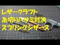 レザークラフト 糸切りハサミ対決 スプリングシザース