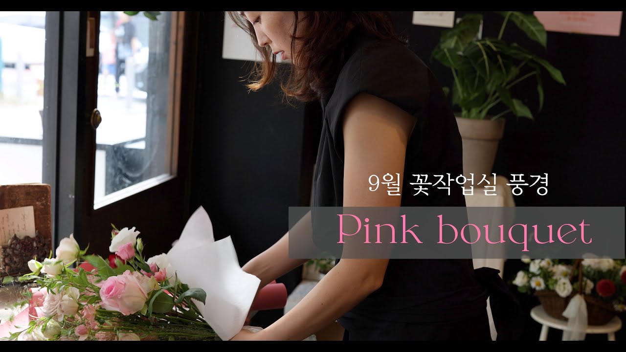 9월의 꽃다발이 궁금하세요? 웨딩꽃다발만들기, 꽃다발포장 | pink bouquet making #플로리스트 #플라워레슨