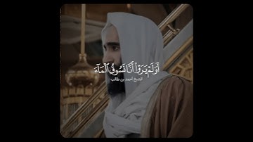 تلاوة حجازية ايوبية بديعة! ~ للشيخ أحمد بن طالب من سورة السجدة ♥️!