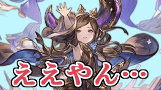 クラシックフェス、ええやん...【グラブル】