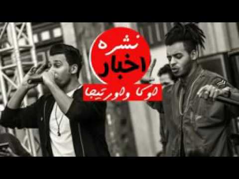 مهرجان نشره اخبار 2016 اوكا واورتيجا وشحته كاريكا اجدد مهرجانات 2016 