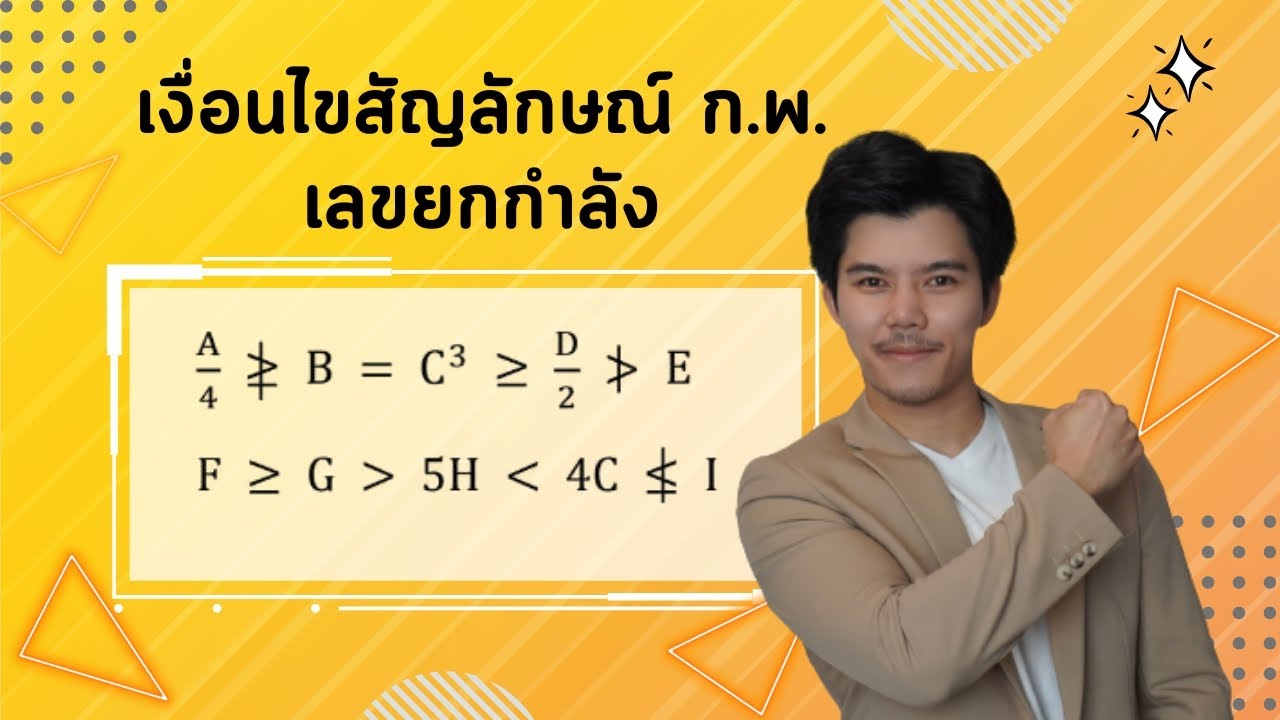 เงื่อนไขสัญลักษณ์ เลขยกกำลัง ติวสอบ ก.พ. - Youtube