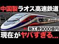 【衝撃】中国製造で異常事態！9000億円の巨大建設！中国製のラオス高速鉄道がとんでもない事態に！【巨額債務】