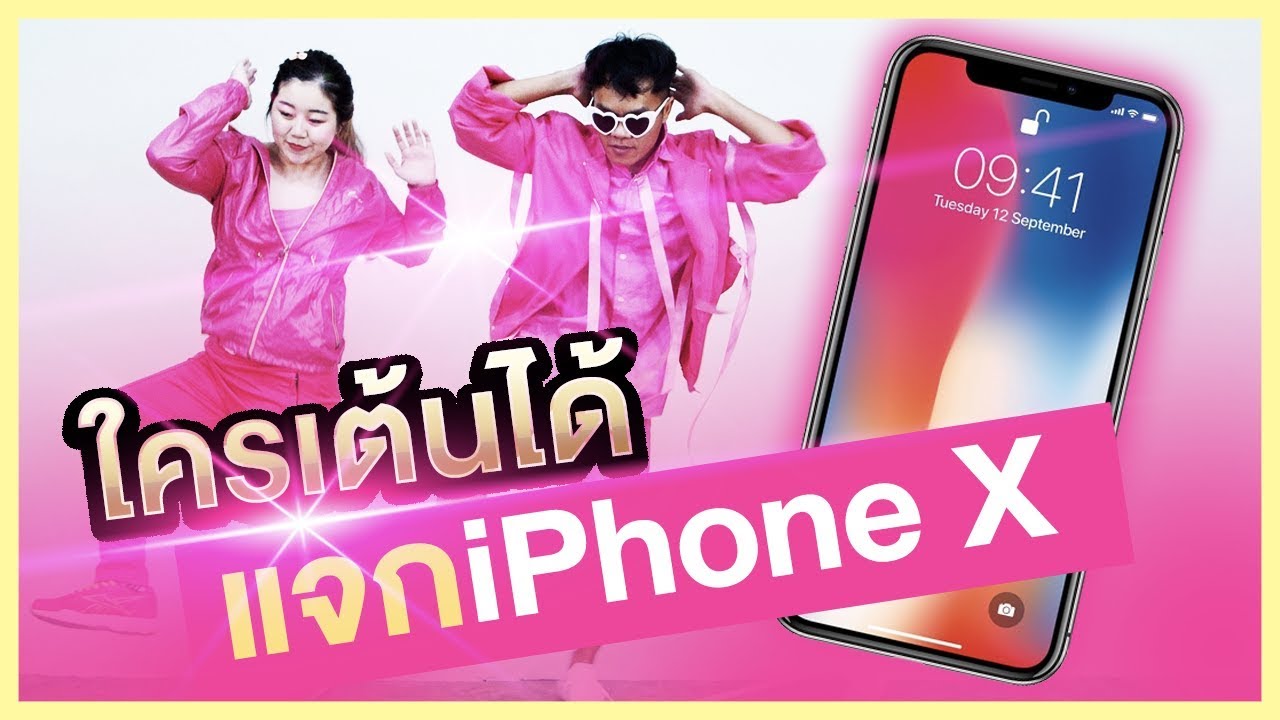 ใครเต้น The Ska Lander ได้ แจก Iphone X!!!!