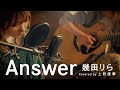 【恋愛ソングカバー】Answer / 幾田りら (Covered by 上野優華)