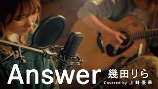 【恋愛ソングカバー】Answer / 幾田りら (Covered by 上野優華)