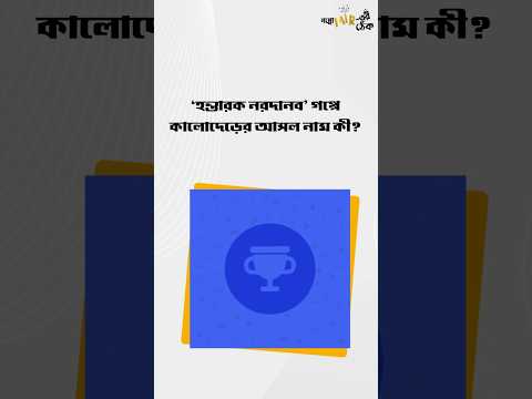 ‘হন্তারক নরদানব’ গপ্পের Quiz-এর সঠিক উত্তর দিল কারা? ্পোমীরেরঠেক