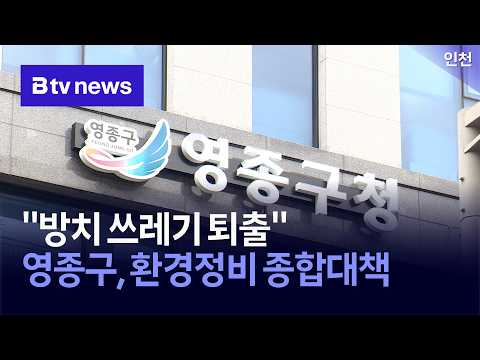 "방치 쓰레기 퇴출"…영종구, 환경정비 종합대책 [인천]