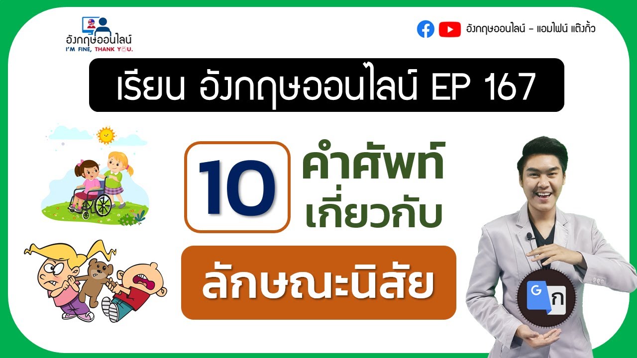 รวม 10 คำศัพท์ภาษาอังกฤษ เกี่ยวกับลักษณะนิสัย ที่จำเป็นต้องรู้