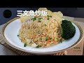 三文魚炒飯 Fried Rice With Salmon (有字幕 With Subtitles)