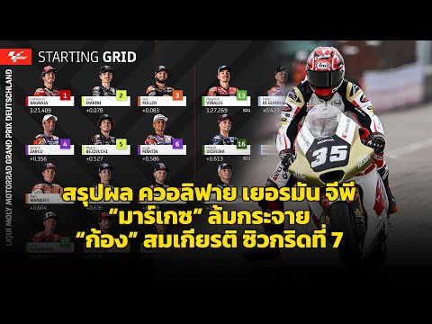 [MotoGP Germany] สรุปผลควอลิฟาย บันยาญ่า โพล โมโตจีพี "สมเกียรติ" คว้ากริด 7 โมโตทู ซัคเซนริง