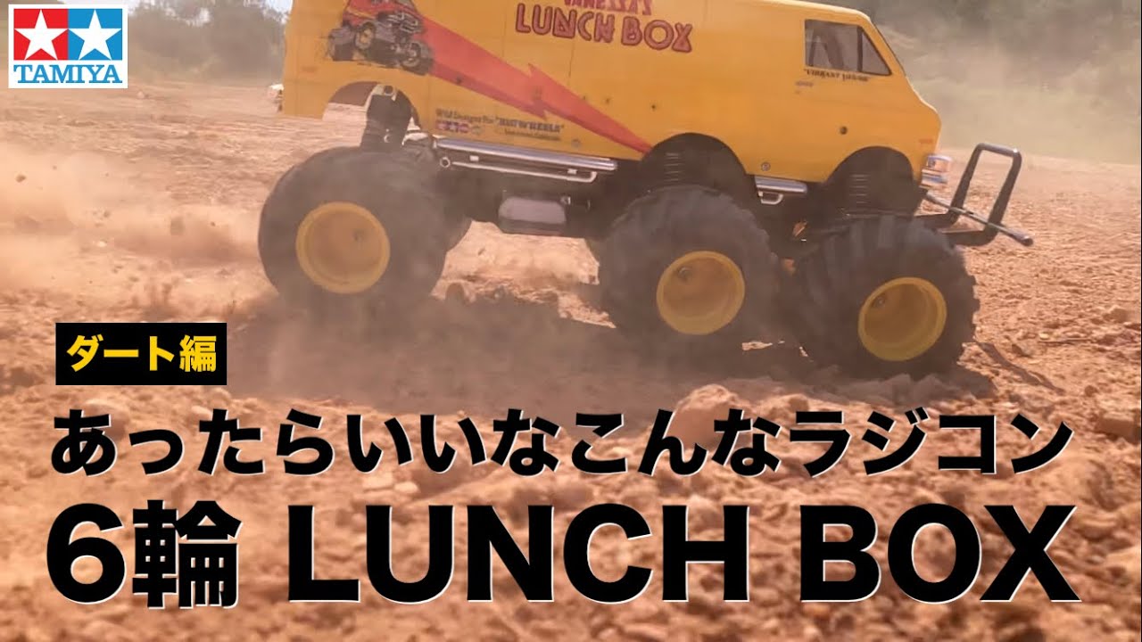 ちゃんと走る【タミヤ 6輪ランチボックス】ダート編 TAMIYA 6 wheel