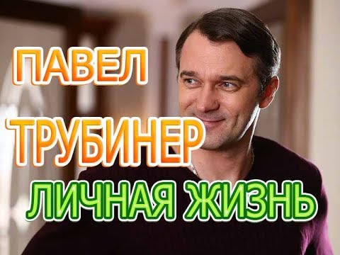 Павел Трубинер Биография Фото