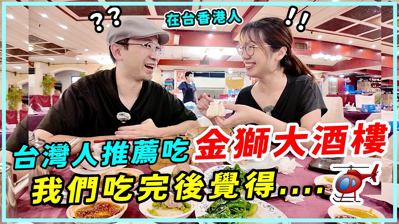 台灣老字號手推車港式點心,香港人真實食評,情懷滿分但味道怎樣?🚁 #金獅樓 縮圖