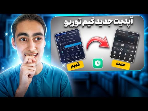 اپدیت جدید گیم توربوی شیائومی مخصوص همه گیمرا