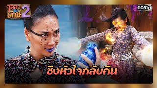 ปีศาจร้ายทิ้งความอมตะ ชิงหัวใจกลับคืน | ซีนเด็ด ไลลาธิดายักษ์ 2 Ep.36 | 20 ธ.ค. 66 | one31