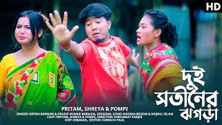 দুই সতীনের ঝগড়া | shreya Adhikary & Pritam Roy & Pompi | rajbangshi song | comedy song | new album