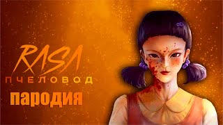 ПЕСНЯ про КУКЛУ ИЗ ИГРЫ В КАЛЬМАРА клип RASA - ПЧЕЛОВОД / ПАРОДИЯ на SQUID GAME / ИГРА В КАЛЬМАРА