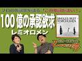 【歌詞談】レミオロメン復活の真実が綴られた1曲!?100億の承認欲求/レミオロメンを語る。【#350】