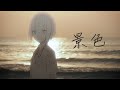 【ライブ音響】花譜 #60「景色」