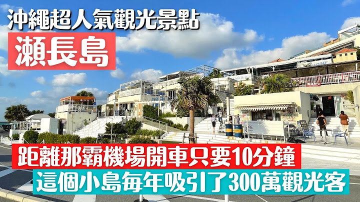 【沖繩/瀨長島】沖繩超人氣觀光景點/沖繩小希臘半日遊/網美推薦蘇打飲/超人氣美式漢堡/鯛魚燒冰淇淋 - 天天要聞