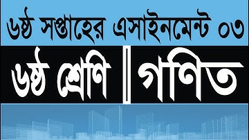 Class 6 math assignment week 6, ৬ষ্ঠ শ্রেণির গণিত এসাইনমেন্ট সপ্তাহ ৬