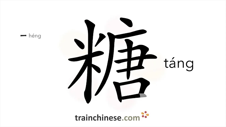 How to write 糖 (táng) – sugar – stroke order, radical, examples and spoken audio - DayDayNews