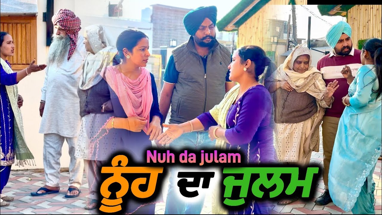 ਨੂੰਹ ਦਾ ਜੁਲਮ,new punjabi video 2025,new short movie 2025,punjabi natak 2025.