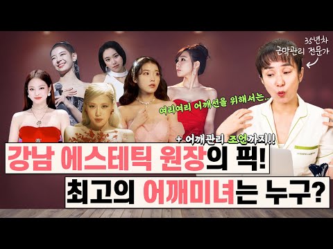 직각 어깨? 일자 쇄골? 어깨라인으로 유명한 여자 연예인을 분석해봤다!