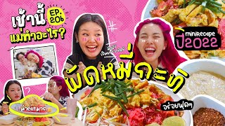 เช้านี้แม่ทำอะไร🍽 Ep.206 ตอน หมี่กะทิสีชมพู 🍝💗✨ l Bew Varaporn