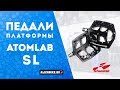 Педали Atomlab SL | Распаковка