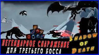 НАДЕЛ КУЧУ ЛЕГЕНДАРНОГО СНАРЯЖЕНИЯ ДЛЯ ПОБЕДЫ НАД ТРЕТЬИМ БОССОМ в Shadow of Death: Soul Knight