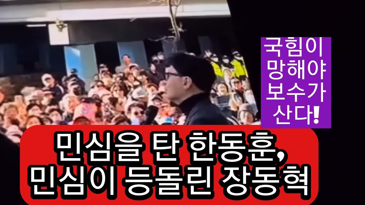 커지는 한동훈, 작아지는 장동혁!