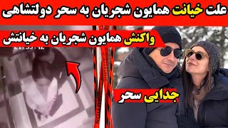 علت خیانت همایون شجریان به سحر دولتشاهی در لواسان🔻واکنش همایون شجریان به جدایی سحر دولتشاهی و همایون