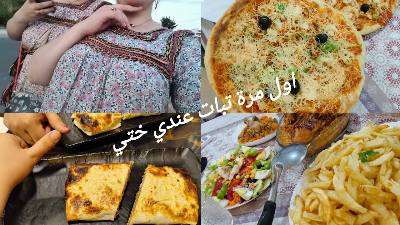 جات ختي تبات عندي  لاول مرة شاركت معاكم واش طيبت كيفاش جوزنا السهرة 🤗🤗