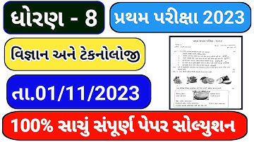 std 8 science first Exam paper solution 2023,Dhoran 8 vigyan paper solution,ધોરણ 8 વિજ્ઞાન સોલ્યુશન