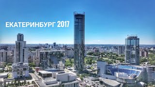 Екатеринбург 2017 Russia Ekaterinburg