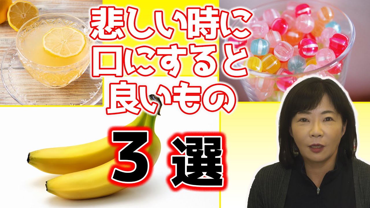 悲しい時に口にすると良いもの３選