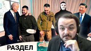 видео: Жмиль смотрит Секретный Пакт Байдена, Си Цзиньпина и Зеленского «РАСПАД» | Быть Или картинка: Жмиль смотрит Секретный Пакт Байдена, Си Цзиньпина и Зеленского «РАСПАД» | Быть Или