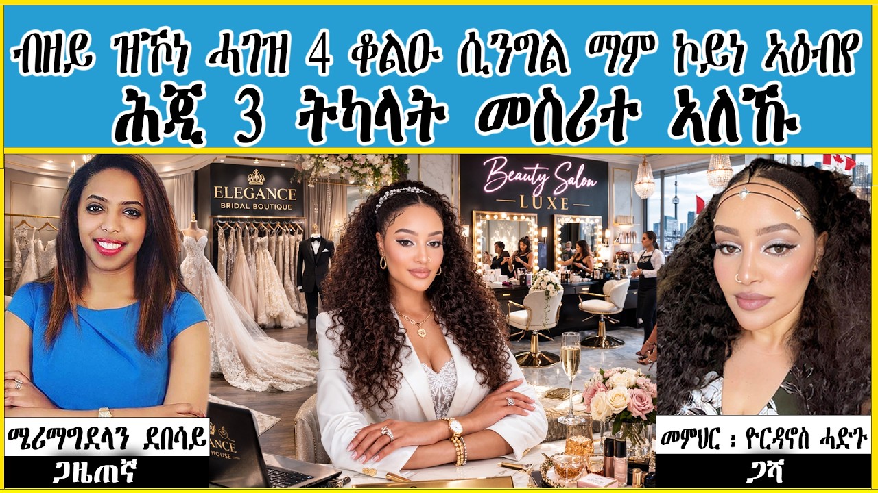 ብዘይ ዝኾነ ሓገዝ 4 ቆልዑ ሲንግል ማም ኮይነ ኣዕብየ - ሕጂ 3 ትካላት መስሪተ ኣለኹ