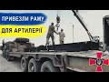 Веземо раму для бойової вантажівки артилерії / Delivering a whole truck frame to Ukrainian artillery