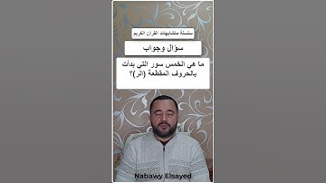 السور التي بدأت ب (الر) ـ متشابهات القرآن الكريم